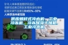 供應螺桿式冷水機，工業(yè)冷凍機，冷凍除濕干燥機,工業(yè)冷水機