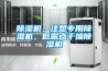 除濕機(jī)，注塑專用除濕機(jī)，低露點(diǎn)干燥除濕機(jī)