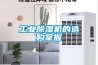 工業(yè)除濕機(jī)的選購掌握