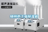 隨州市工業(yè)除濕機