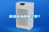 除濕機(jī)品牌哪個(gè)好？