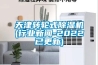 天津轉輪式除濕機(行業(yè)新聞-2022已更新)