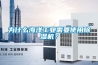 為什么海洋工業(yè)需要使用除濕機(jī)？