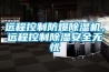 遠(yuǎn)程控制防爆除濕機(jī)，遠(yuǎn)程控制除濕安全無(wú)憂(yōu)