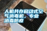 人機(jī)共存移動式空氣消毒機(jī)，專業(yè)消毒防疫