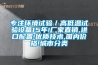 專注環(huán)境試驗(yàn)／高低溫試驗(yàn)設(shè)備15年!廠家直銷,進(jìn)口配置!優(yōu)質(zhì)技術(shù),國內(nèi)價格!城市分類