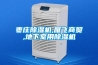 棗莊除濕機,雁飛商貿,地下室用除濕機
