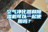 空氣凈化器和除濕機可以一起使用嗎？