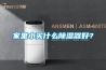 家里小買什么除濕器好？
