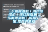 【東莞除濕機／潮州除濕機／湛江除濕機／珠海除濕機】價格,廠家,濕度調節器