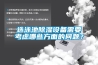 選泳池除濕設(shè)備需要考慮哪些方面的問題？