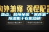 熱點：杭州呈現“霧西湖”除濕機干衣機熱銷
