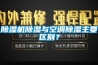 除濕機除濕與空調(diào)除濕主要區(qū)別？