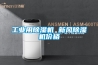 工業(yè)用除濕機(jī) 新風(fēng)除濕機(jī)價(jià)格