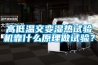 高低溫交變濕熱試驗(yàn)機(jī)靠什么原理做試驗(yàn)？