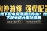 地下配電房潮濕該咋辦？地下配電房大型除濕機