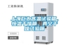 上海巨為高溫試驗(yàn)箱、恒溫干燥箱、真空干燥試驗(yàn)箱