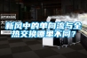新風(fēng)中的單向流與全熱交換哪里不同？