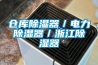 倉(cāng)庫除濕器／電力除濕器／浙江除濕器
