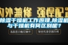 除濕干燥機工作原理,除濕機與干燥機有何區(qū)別呢？