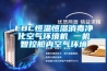 EBC恒溫恒濕消毒凈化空氣環(huán)境機 一機智控艙內空氣環(huán)境