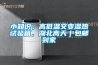 小知識；高低溫交變濕熱試驗箱，湖北高天｜包郵到家