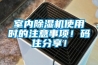室內(nèi)除濕機使用時的注意事項！碼住分享！
