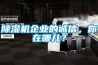 除濕機(jī)企業(yè)的誠(chéng)信，你在哪兒？