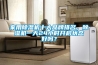家用除濕機十大品牌排名，除濕機一天24小時開啟狀態(tài)好嗎？