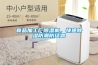 食品加工廠除濕機(jī)，快速除濕防潮防結(jié)露