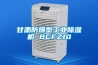 甘肅防爆型工業除濕機 BCFZ10