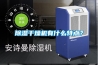 除濕干燥機(jī)有什么特點(diǎn)？