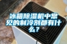 冰箱除濕機(jī)中常見的制冷劑都有什么？