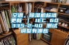 空調，除濕機標準更新 ｜ IEC 60335-2-40 測試調整有哪些