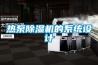 熱泵除濕機的系統(tǒng)設計