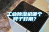 工業(yè)除濕機(jī)哪個(gè)牌子好用？