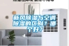 新風(fēng)除濕與空調(diào)除濕的區(qū)別？哪個(gè)好？