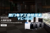 廈門電子工業除濕機YC-10S