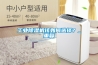 工業(yè)除濕機該如何選擇？_重復(fù)