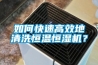 如何快速高效地清洗恒溫恒濕機(jī)？