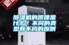 除濕機的原理是什么？不同的類型有不同的原則