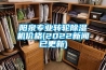 陽泉專業轉輪除濕機價格(2022新聞已更新)
