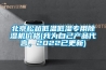 北京松越低溫低濕專用除濕機價格(我為自己產品代言，2022已更新)