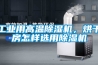 工業(yè)用高溫除濕機(jī)，烘干房怎樣選用除濕機(jī)