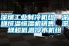 深圳工業(yè)制冷機組，深圳恒溫恒濕機銷售，深圳超低溫冷水機組