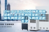 DH-8480C化工廠專(zhuān)用除濕機(jī)｜化工車(chē)間除濕機(jī)｜工業(yè)車(chē)間除濕機(jī)｜車(chē)間除濕機(jī)專(zhuān)賣(mài)