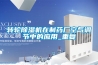 轉輪除濕機在制藥廠空氣調節(jié)中的應用_重復