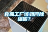 食品工廠該如何除濕呢？