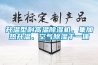 升溫型耐高溫除濕機，集加熱升溫、空氣除濕于一體