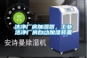 潔凈廠房加濕器，工業(yè)潔凈廠房自動(dòng)加濕裝置